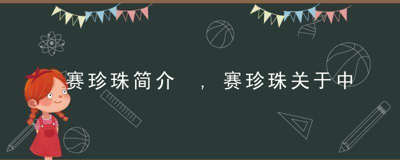 赛珍珠简介 ,赛珍珠关于中国的言论